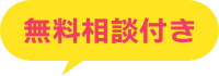 無料
