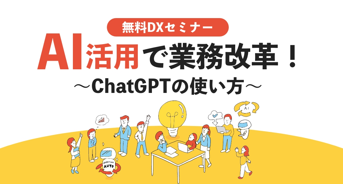 AI活用で業務改革！～ChatGPTの使い方～