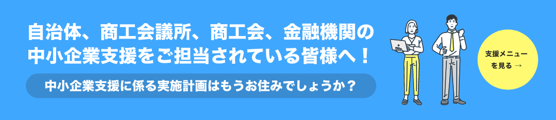 中小企業支援の実施計画支援