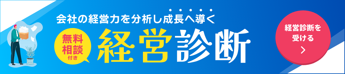 無料経営診断