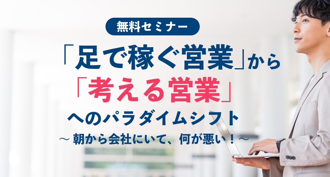 足で稼ぐ営業から考える営業へのパラダイムシフト～朝から会社にいて、何が悪い！～