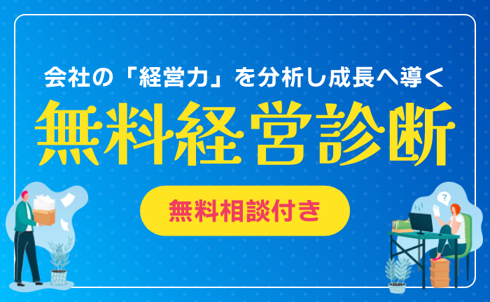 無料経営診断（無料相談付き）