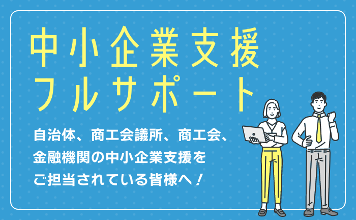 中小企業支援フルサポート